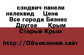 сэндвич панели нелеквид  › Цена ­ 900 - Все города Бизнес » Другое   . Крым,Старый Крым